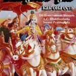 Бхагавад-гита как она есть (1972) на русском