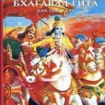 Бхагавад-Гита как она есть (1986)
